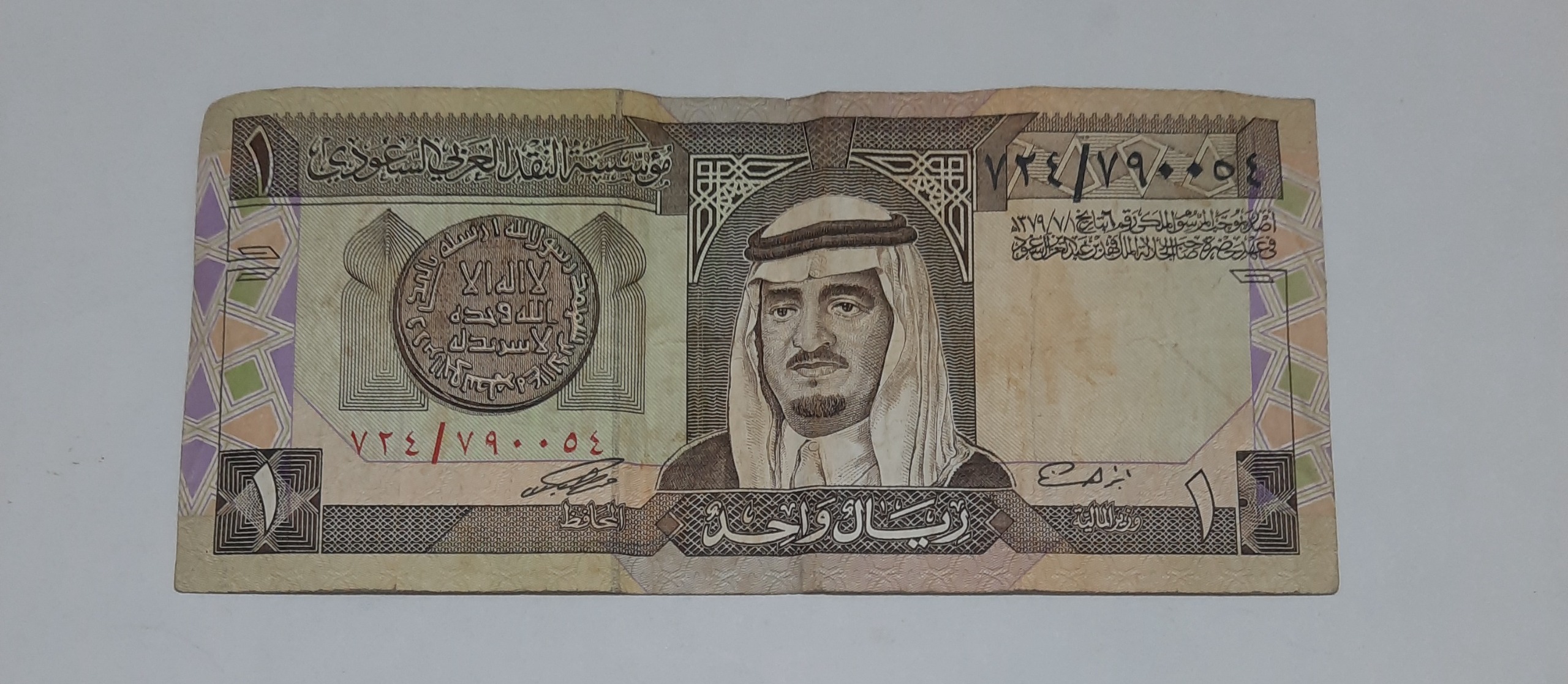 تک اسکناس 1 ریال قدیم عربستان