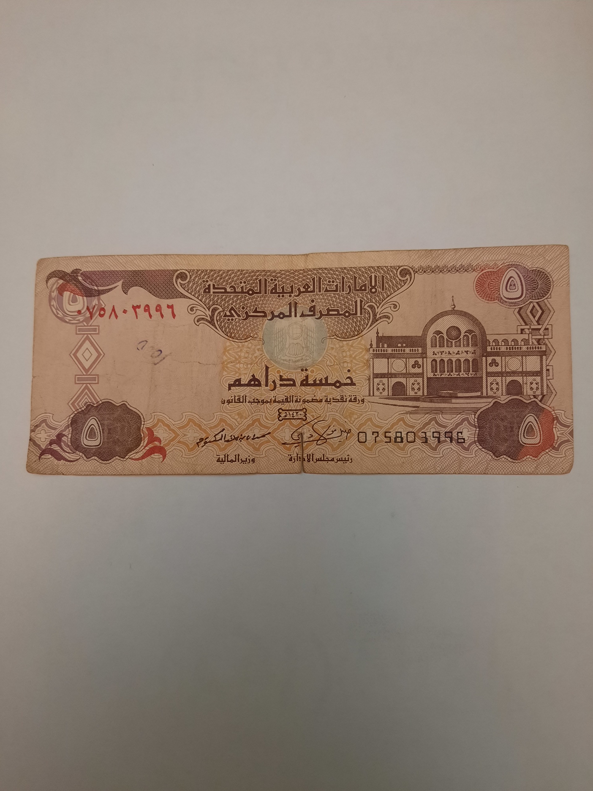 تک کارکرده اسکناس 5 درهم امارات