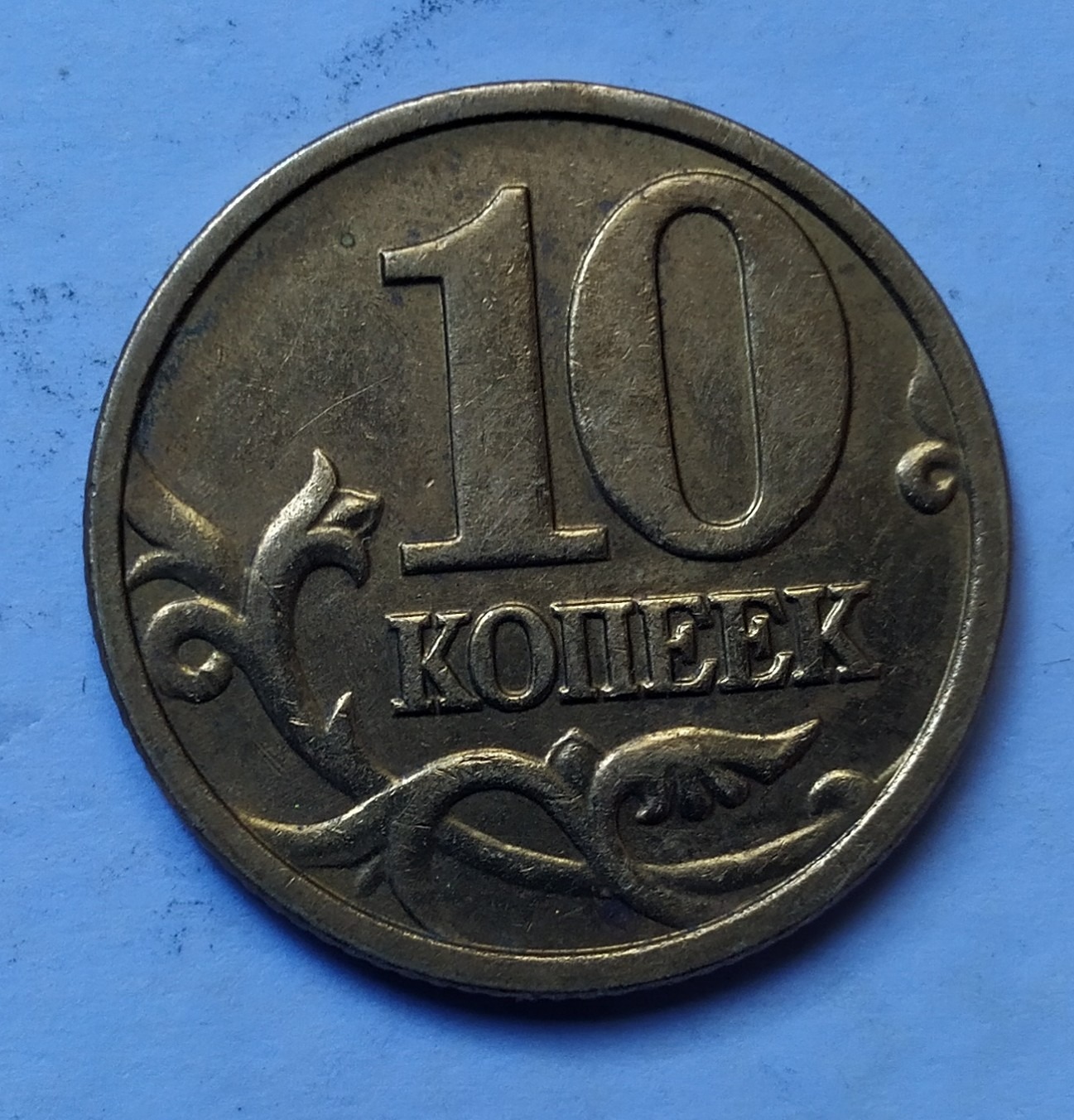 سکه 10 روسیه