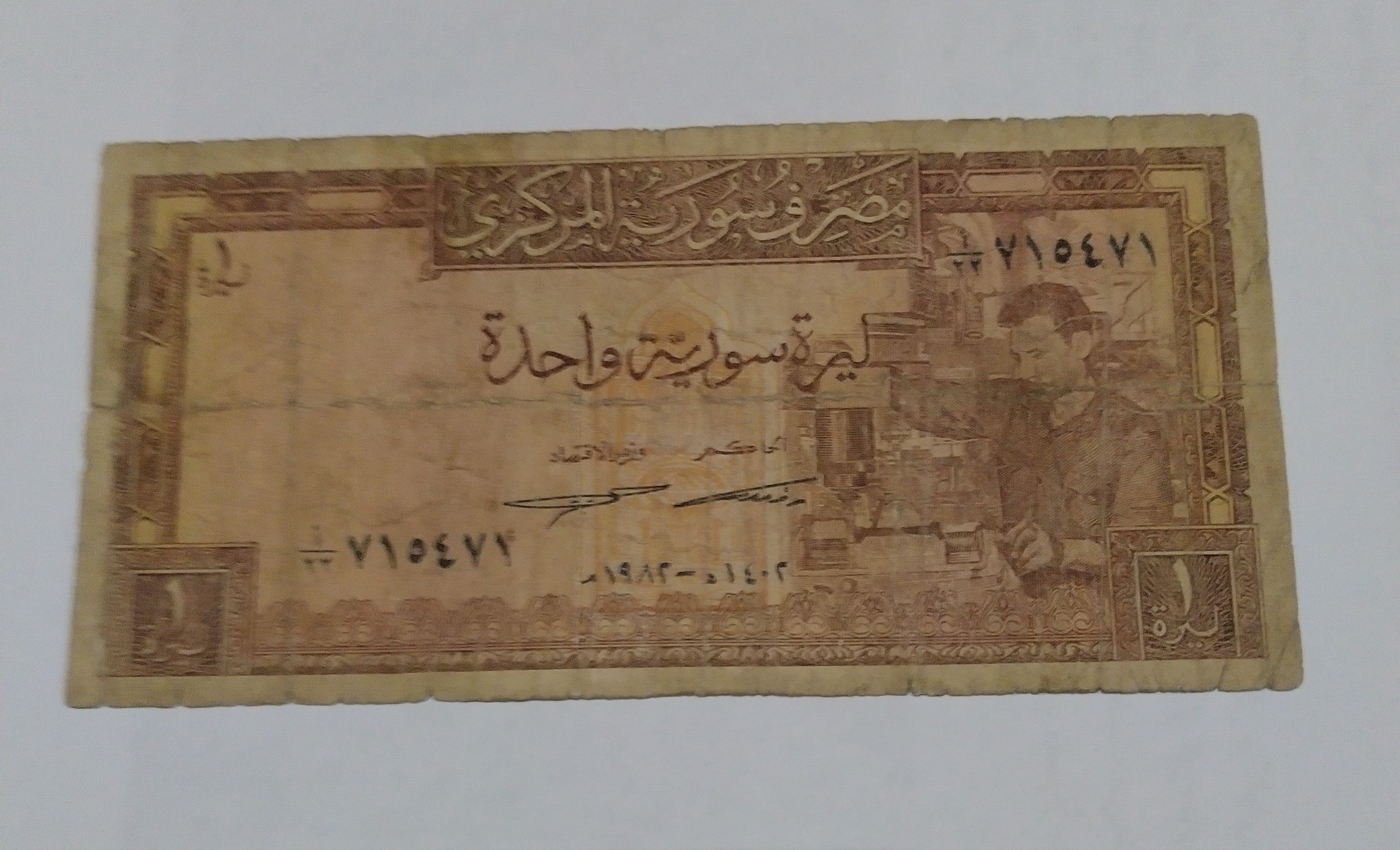 تک کارکرده اسکناس قدیم و واحد کمیاب سوریه
