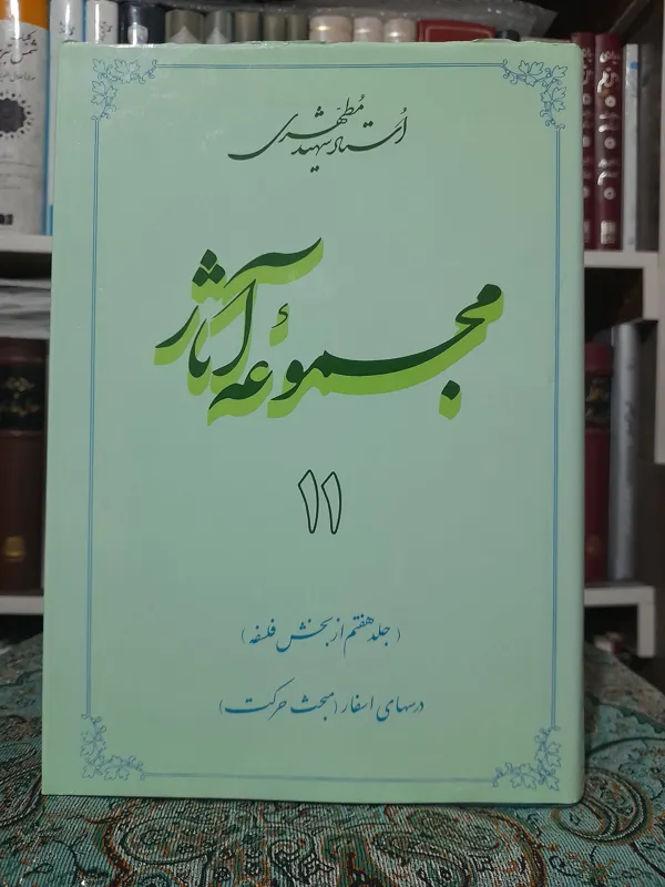 مجموعه آثار مطهری جلد 11