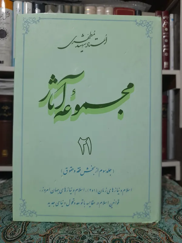 مجموعه آثار مطهری جلد 21