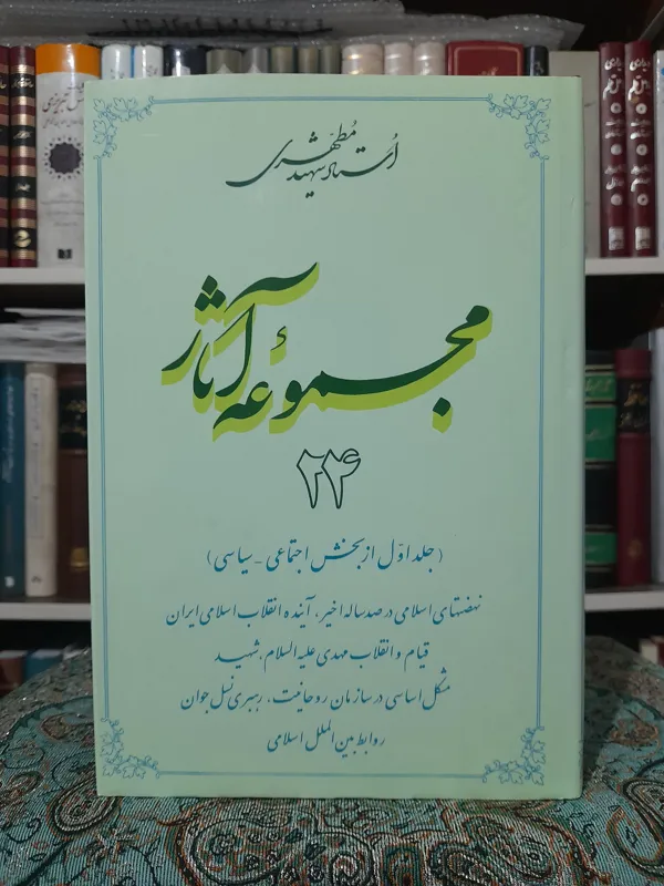 مجموعه آثار مطهری جلد 24