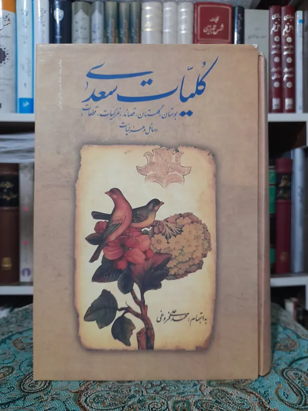 کلیات سعدی تصحیح محمدعلی فروغی