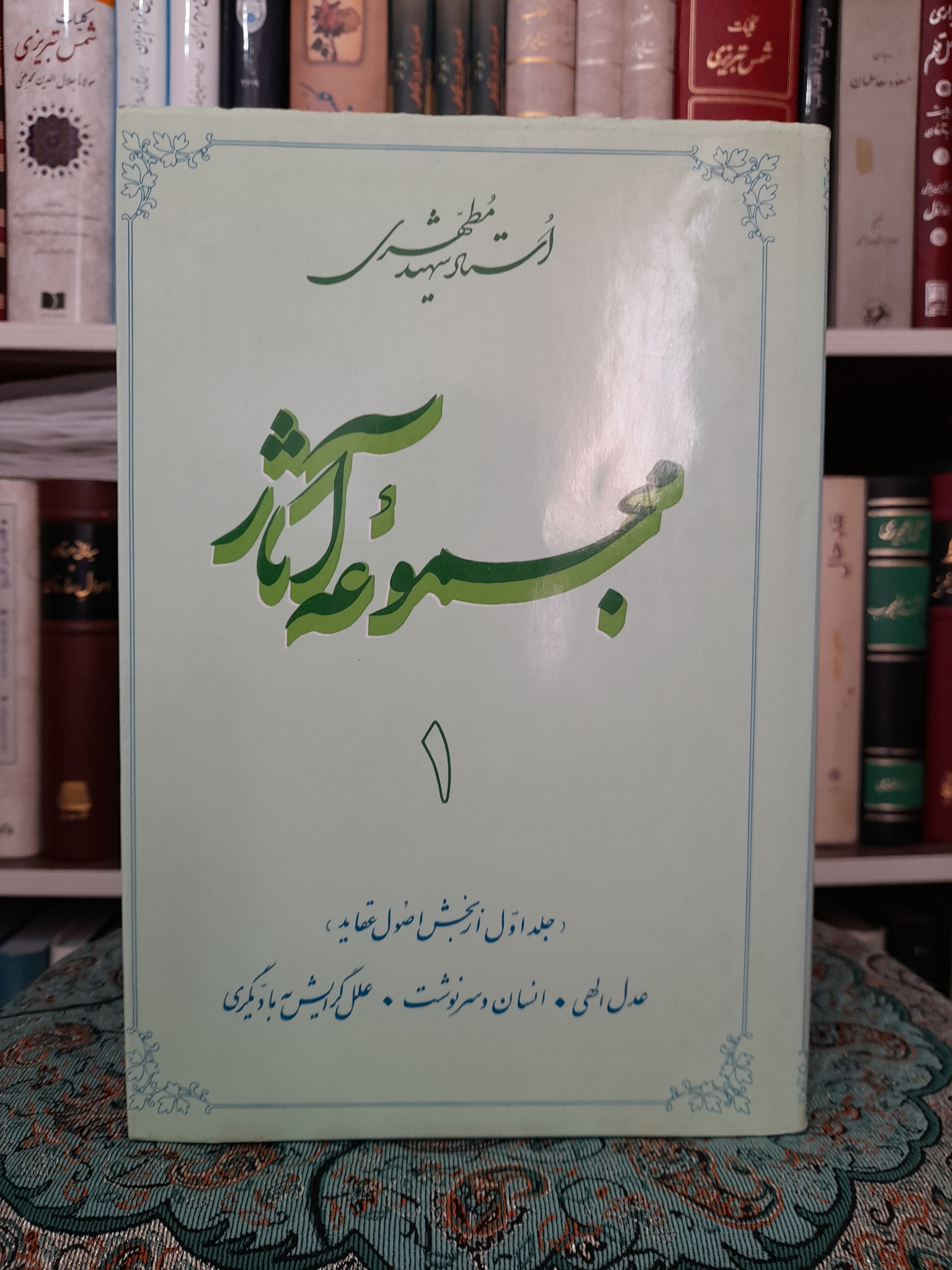 مجموعه آثار مطهری جلد 1