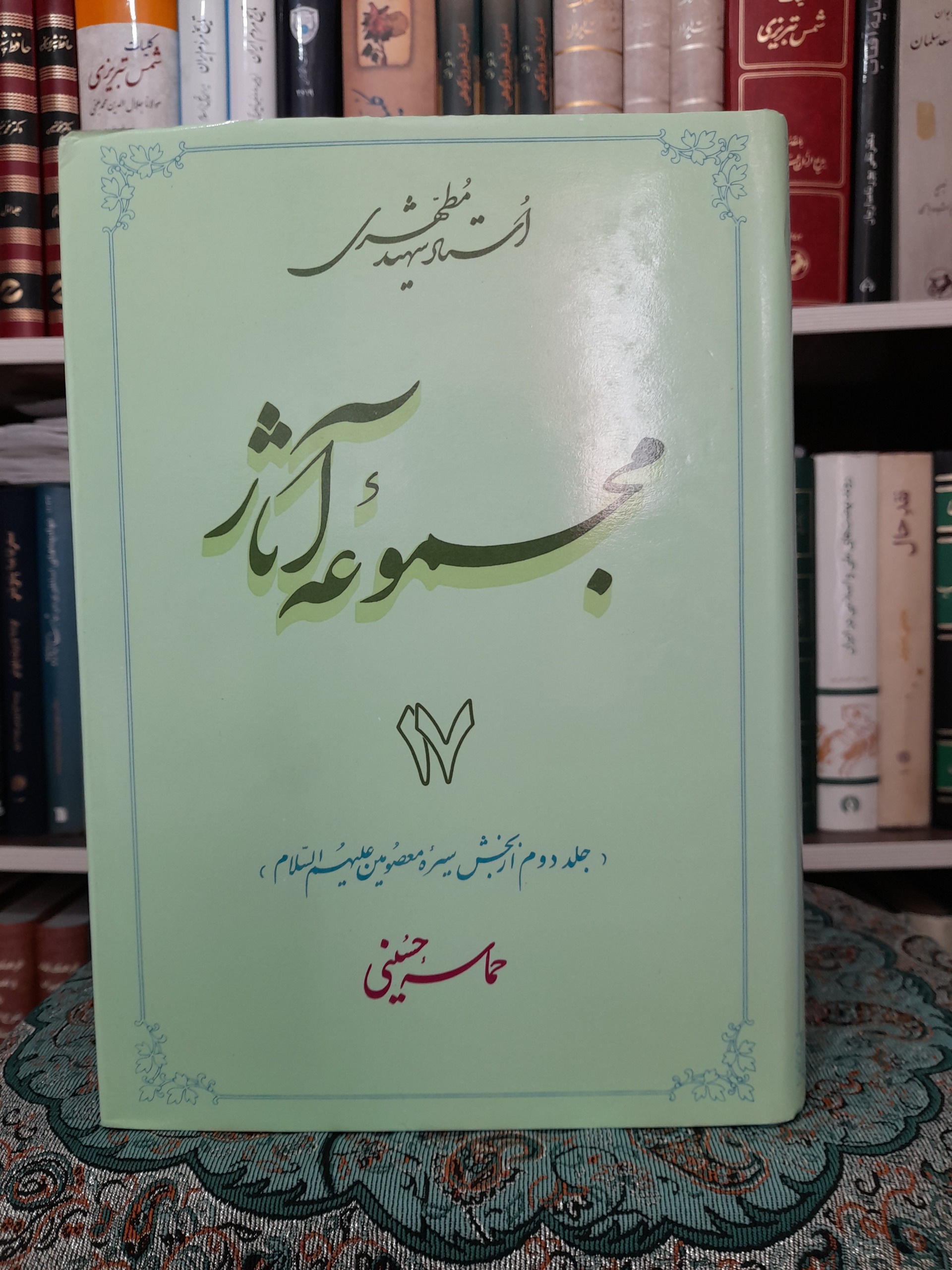 مجموعه آثار مطهری جلد 17