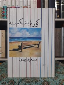 کوزه