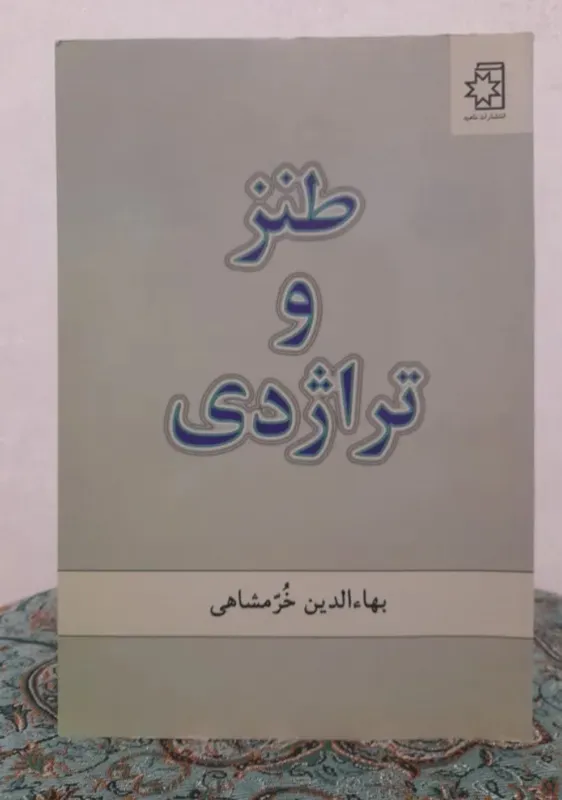 طنز و تراژدی بهاءالدین خرمشاهی