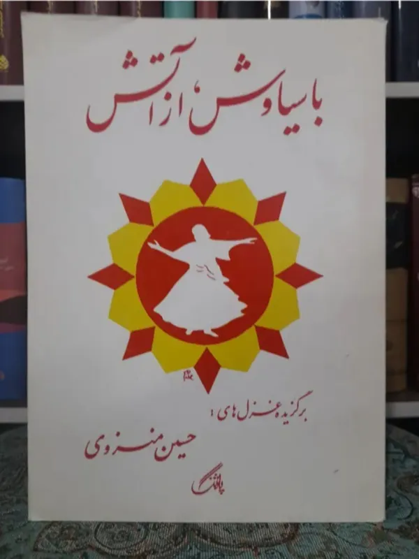 با سیاوش از آتش _ حسین منزوی