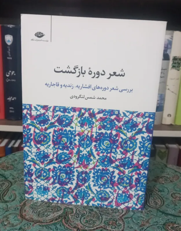 شعر دوره بازگشت _ شمس لنگرودی