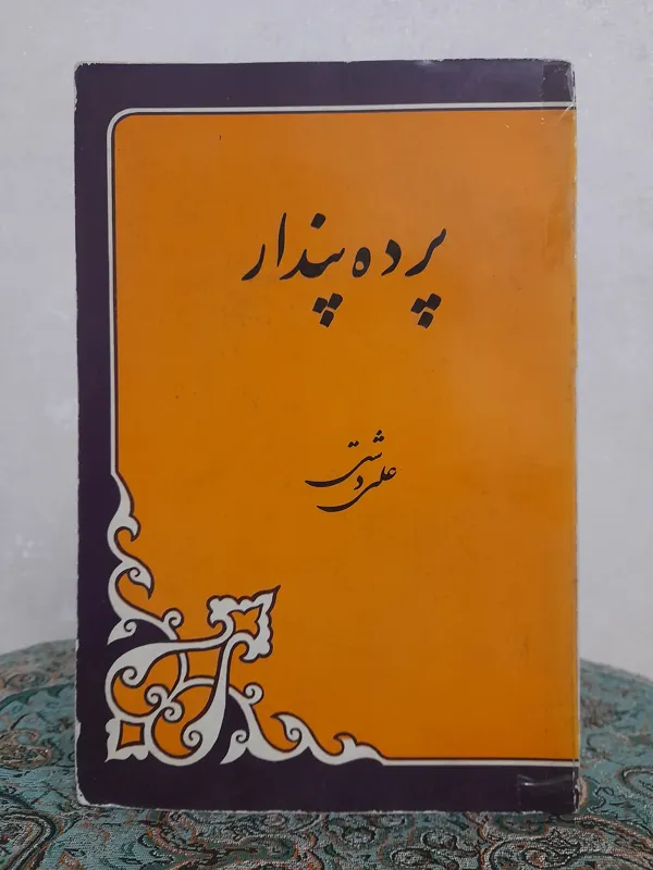پرده پندار علی دشتی