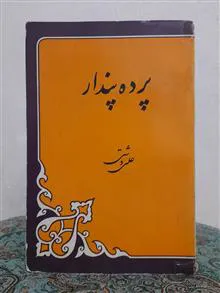 پرده