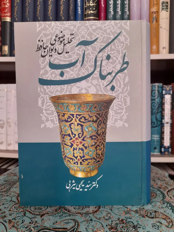 آب طربناک ، دکتر سید یحیی یثربی