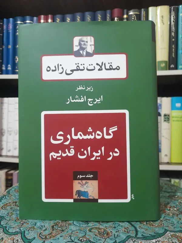 گاه شماری در ایران قدیم (مقالات تقی زاده )