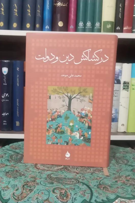 در کشاکش دین و دولت (محمدعلی موحد)