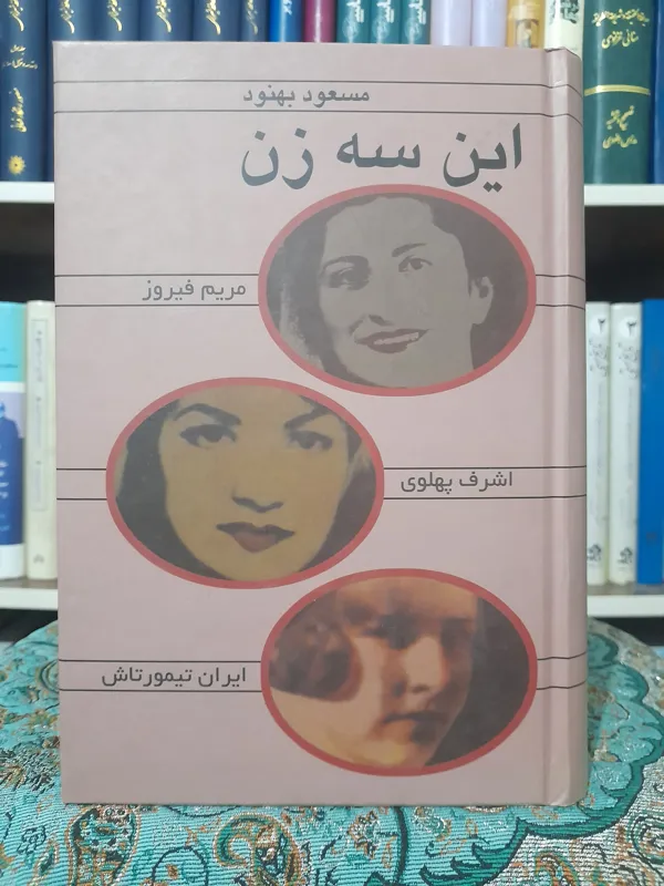 این سه زن، مسعود بهنود