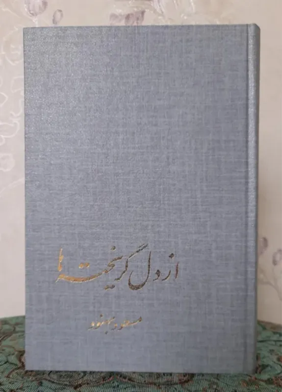از دل گریخته ها مسعود بهنود