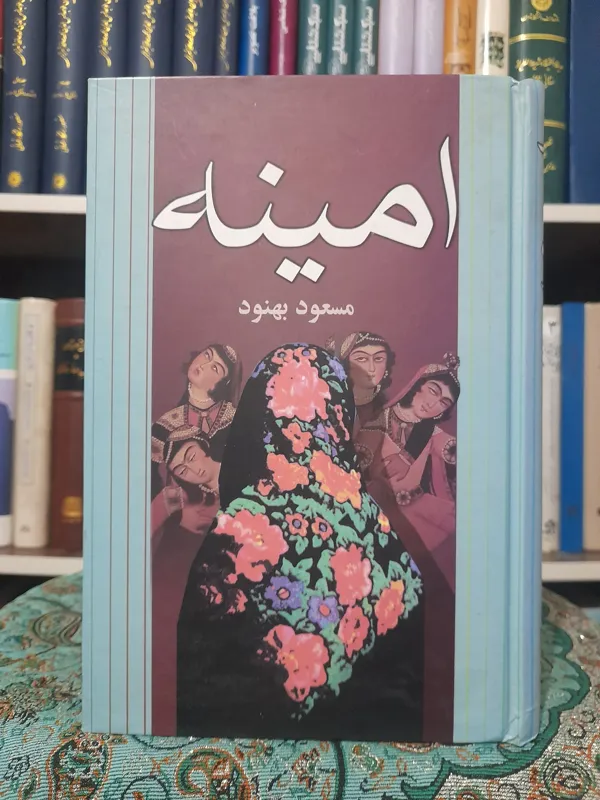 امینه، مسعود بهنود