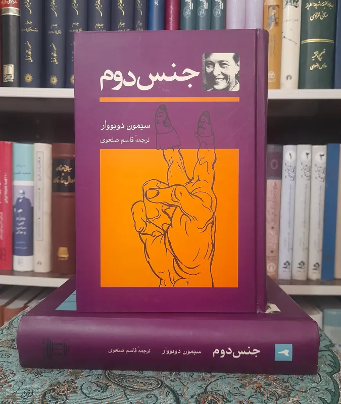 جنس دوم سیمون دوبووار، ترجمه قاسم صنعتی 2جلدی