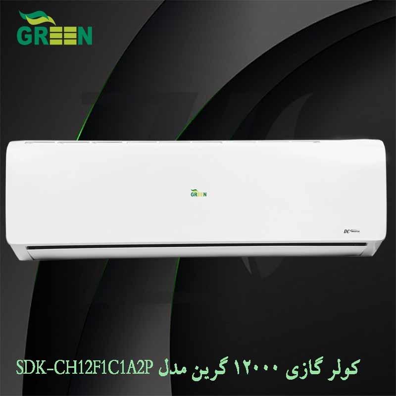 کولر گازی اینورتر گرین 12000 مدل SDK-CH12F1C1/A2P