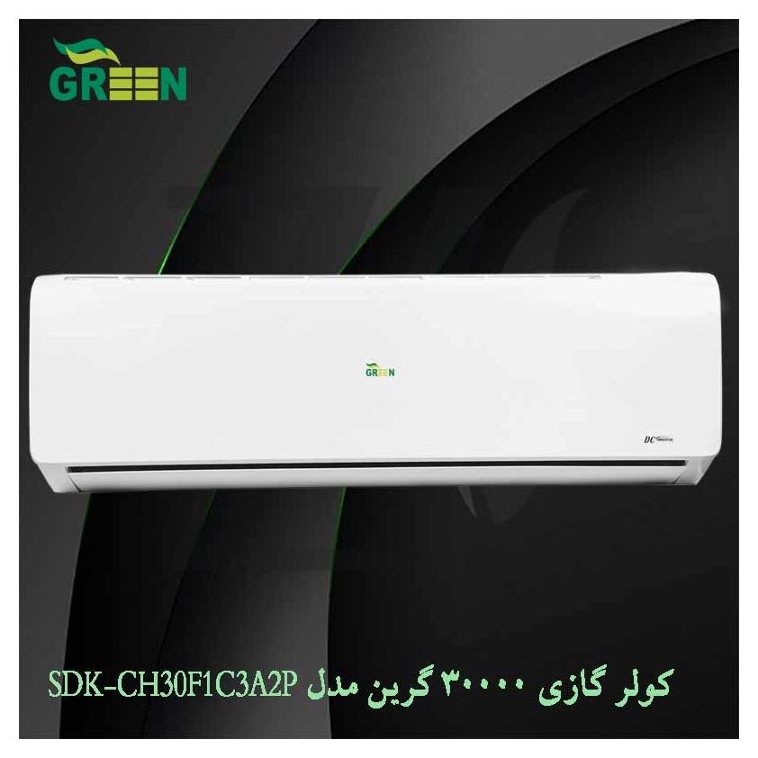کولر گازی 30000 گرین مدل SDK-30F1C3A2P/AZ