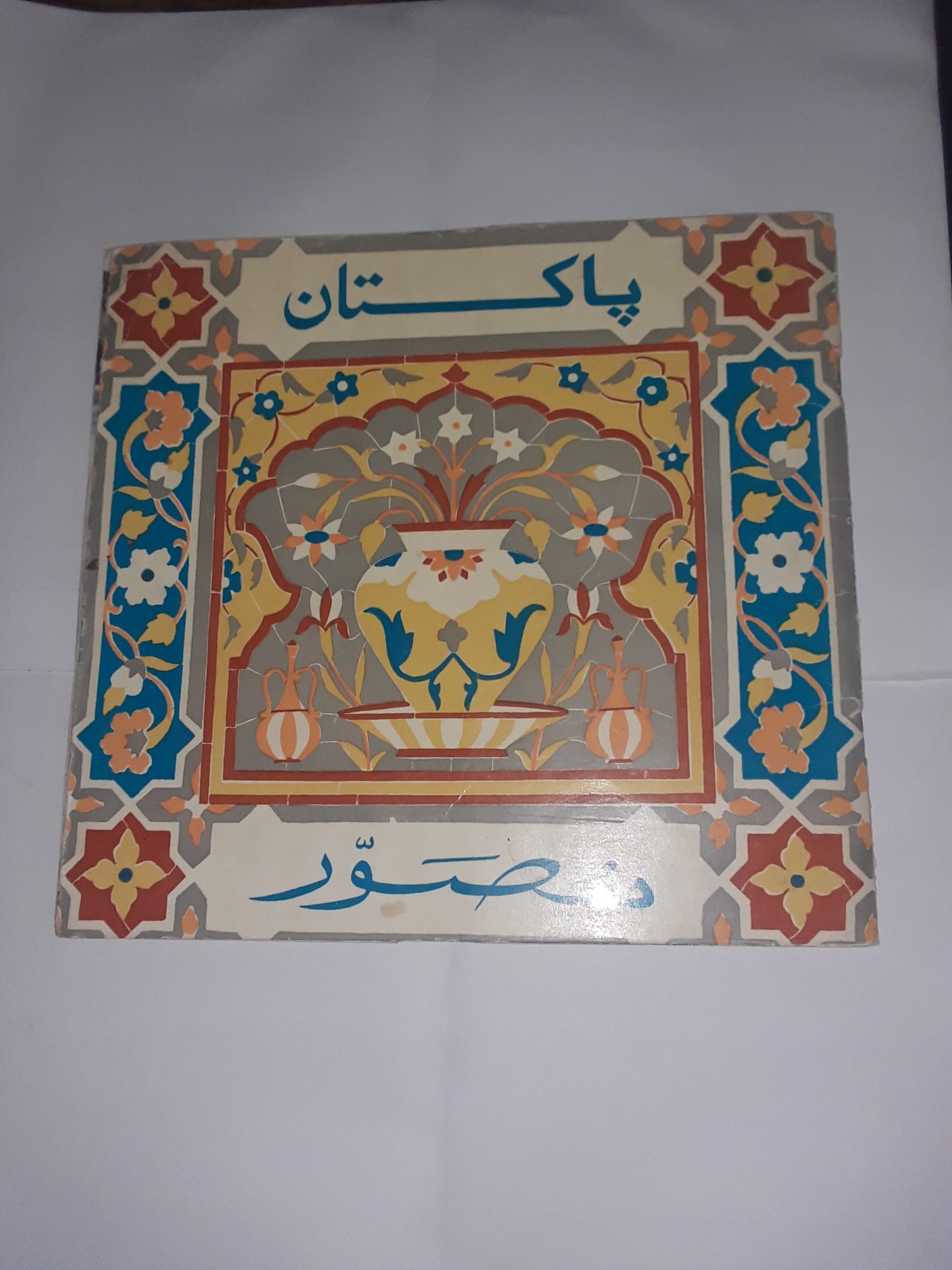 کتاب پاکستان مصور