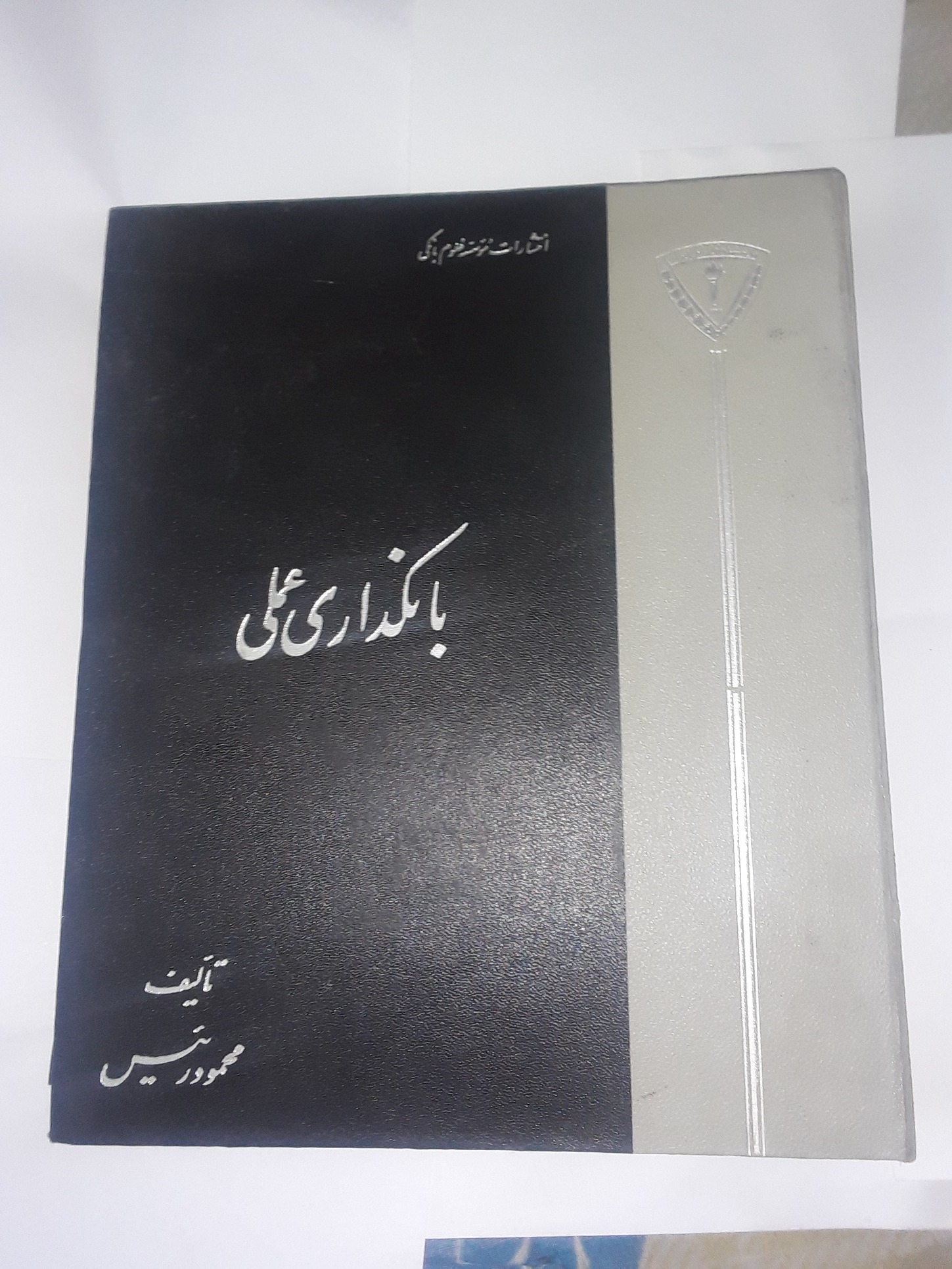 کتاب کمیاب بانکداری عملی بخش ارزی
