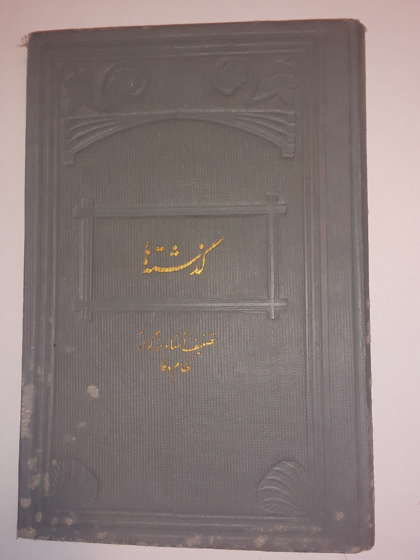 گذشته ها از نظام وفا با تقدیمی و