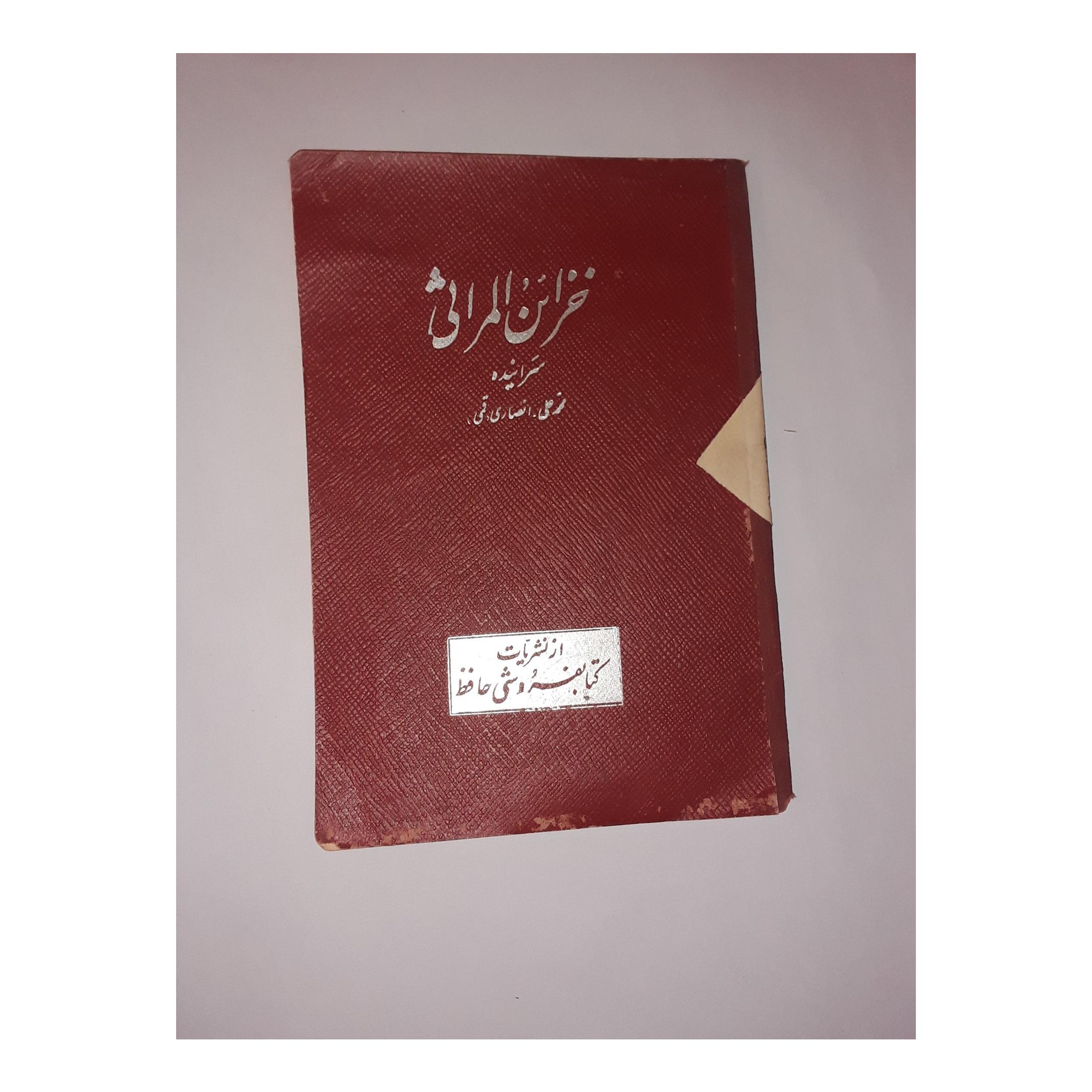 خزائن المراثی یا شراره های فروزان