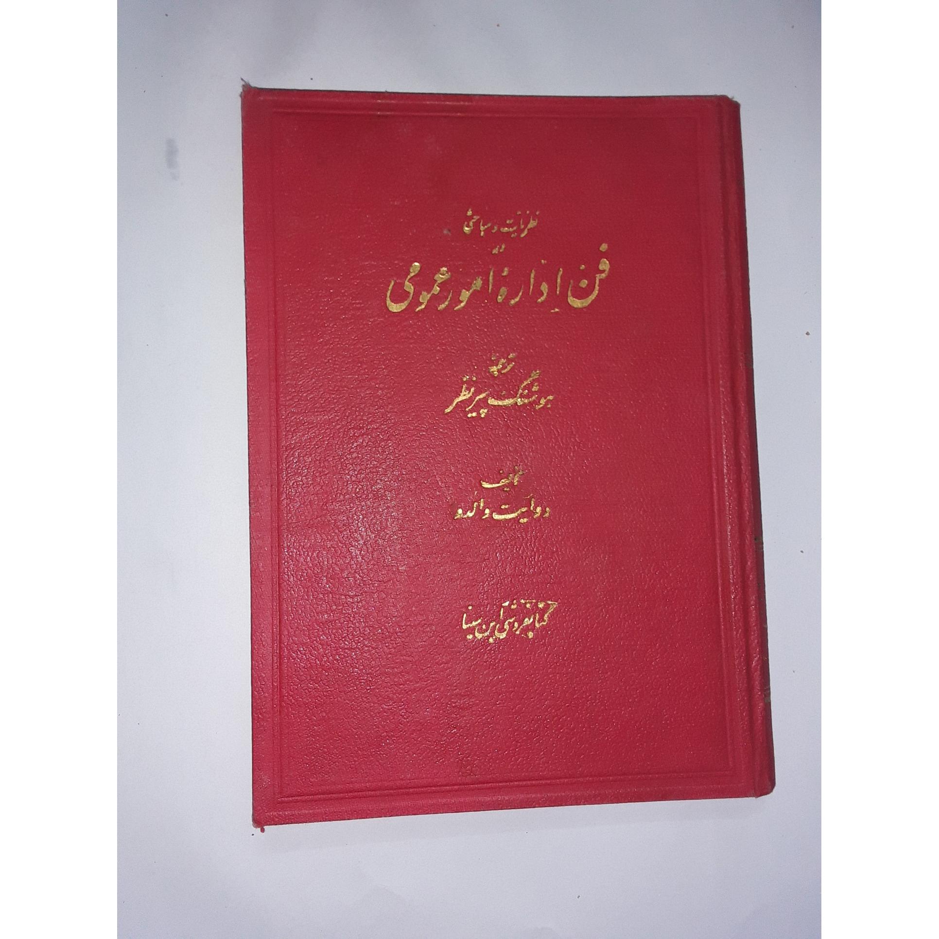 نظریات و مباحثی در فن اداره امور عمومی