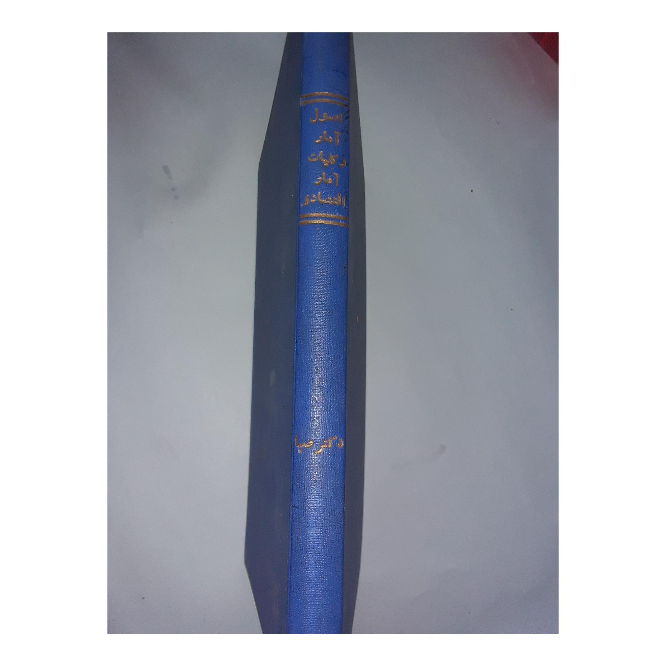 اصول آمار و کلیات آمار اقتصادی