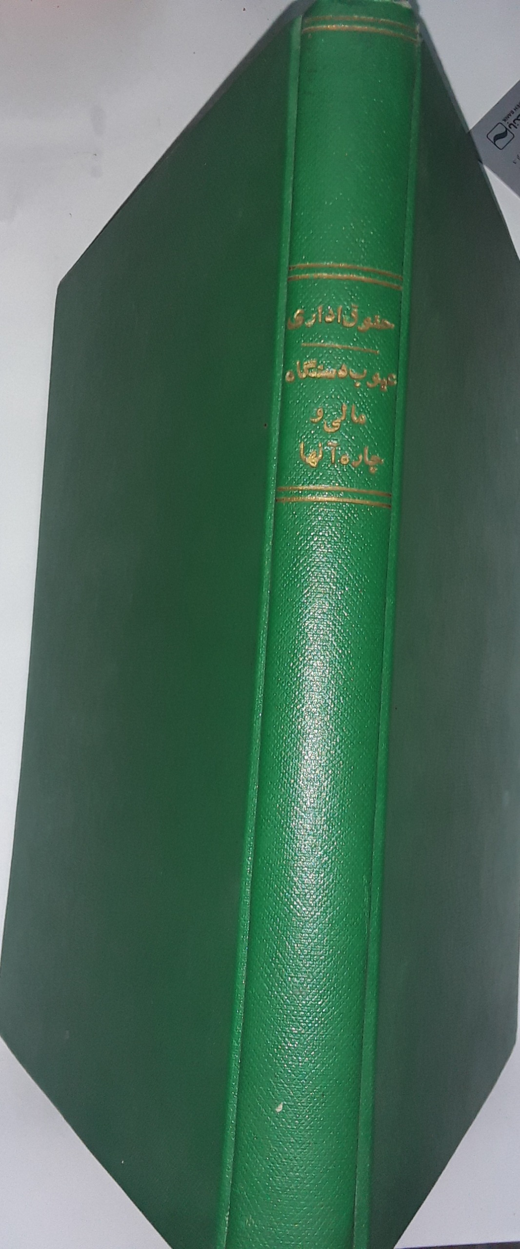 دو کتاب نایاب حقوق اداری و مالی در یک مجلد