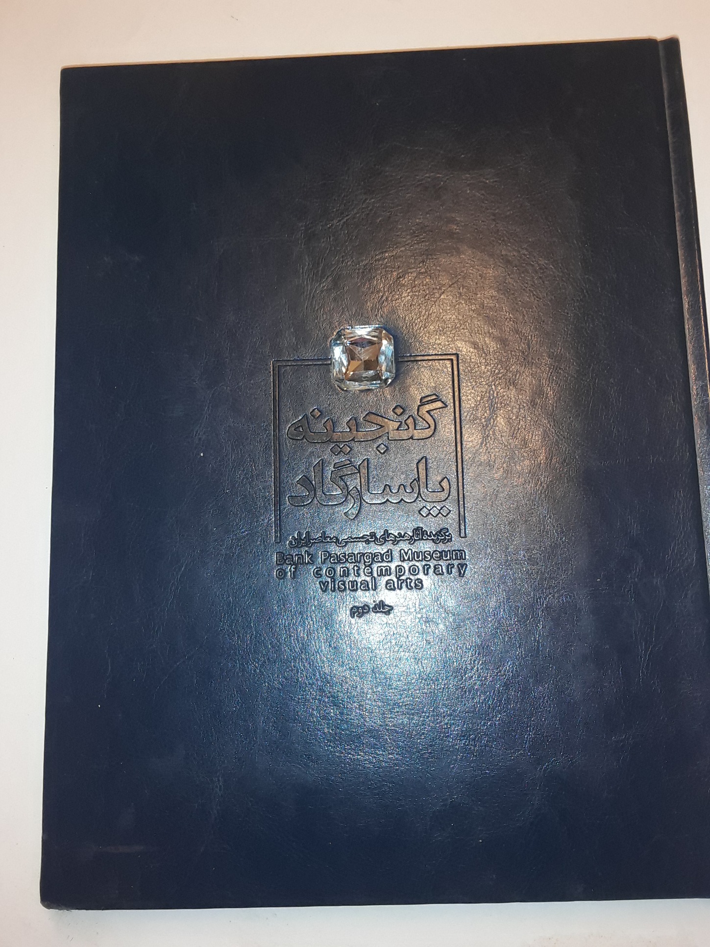 کتاب نفیس گنجینه پاسارگاد جلد دوم