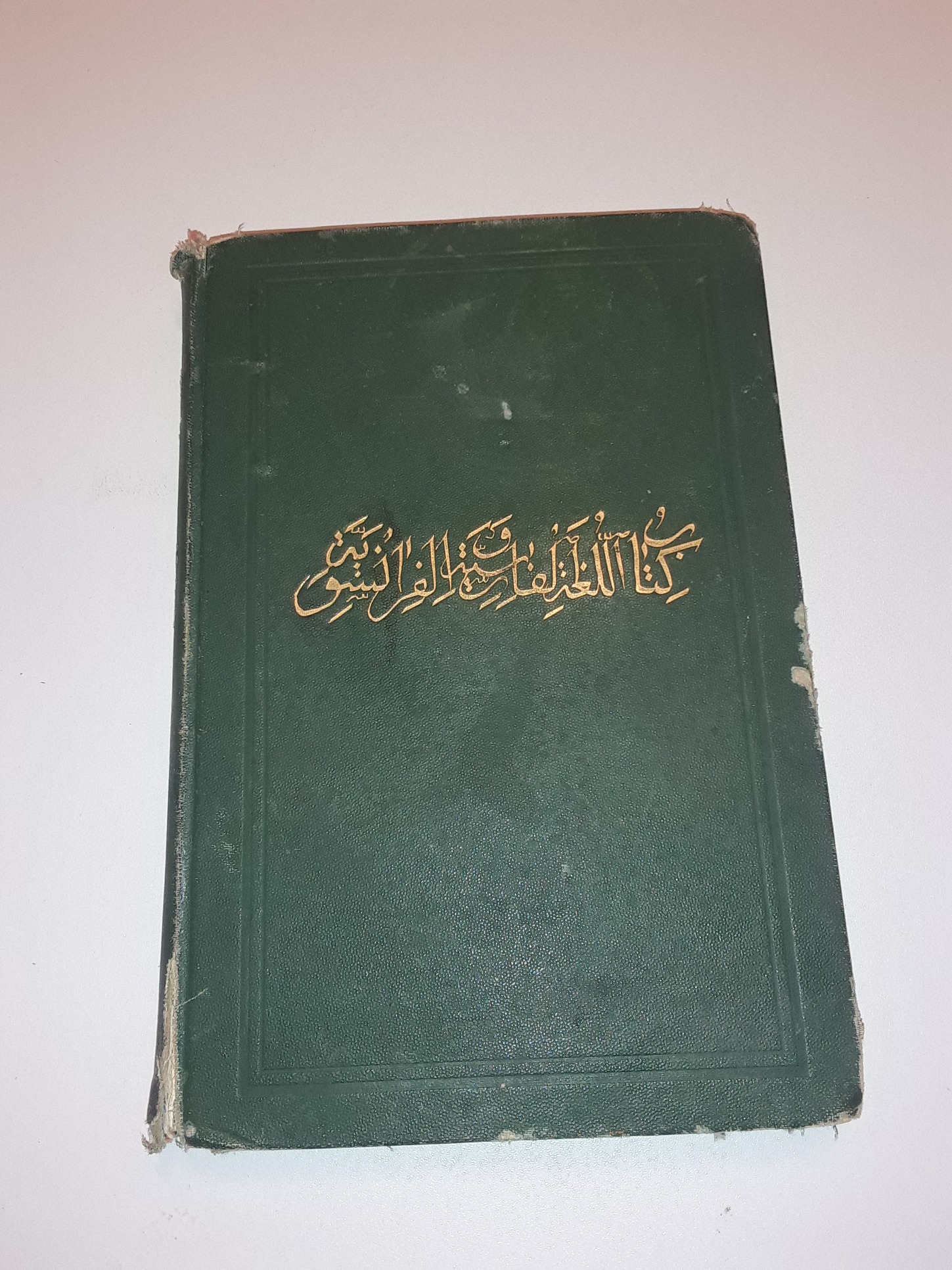 کتاب آنتیک  اللغه لفارسیه الفرانسویه چ1868
