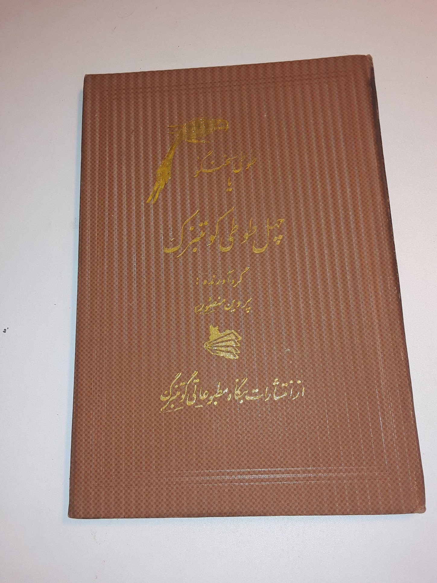 کتاب نایاب طوطی سخنگو یا چهل طوطی گوتنبرگ