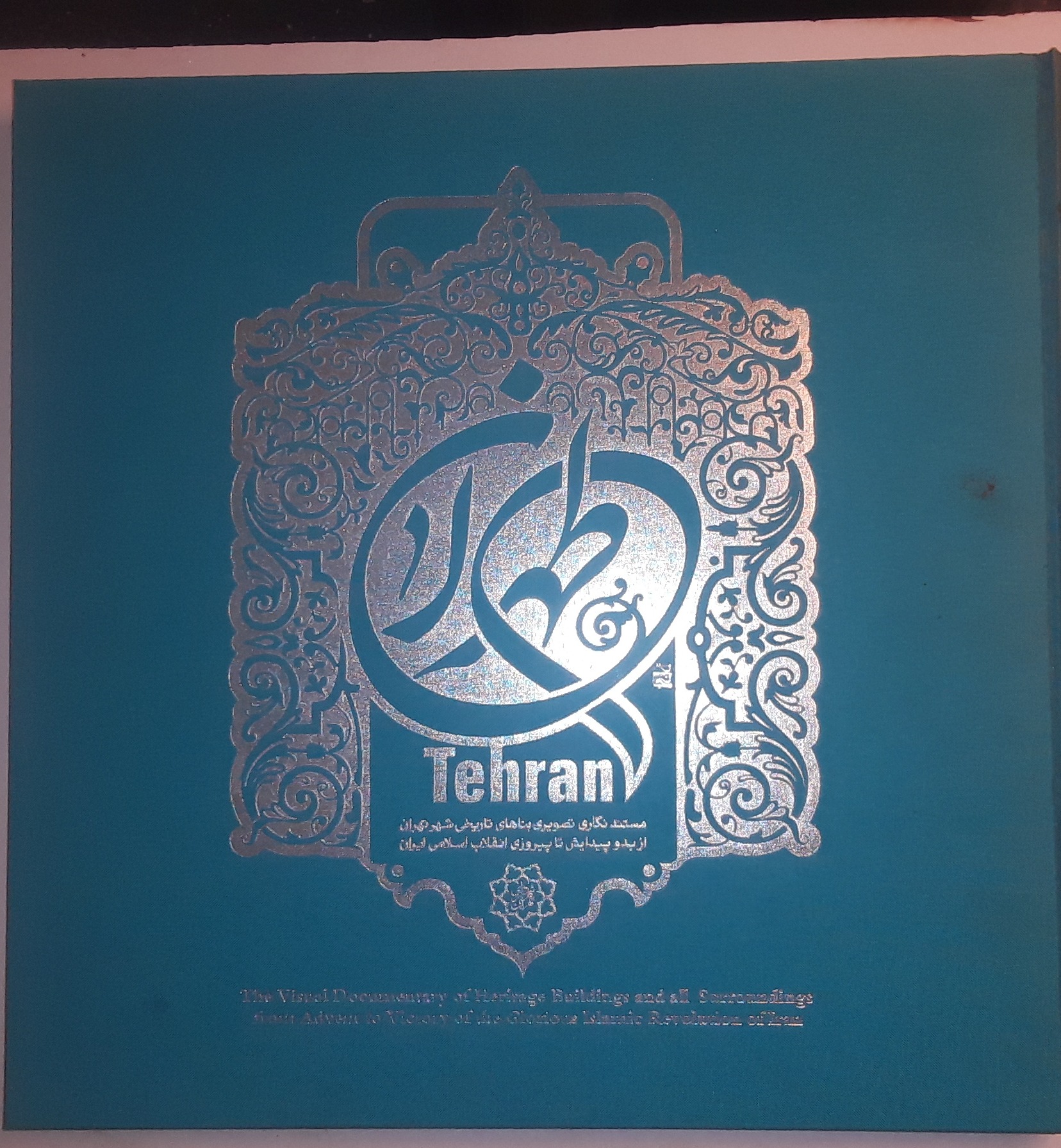 تهران مستند نگاری تصویر گری بناهای تاریخی