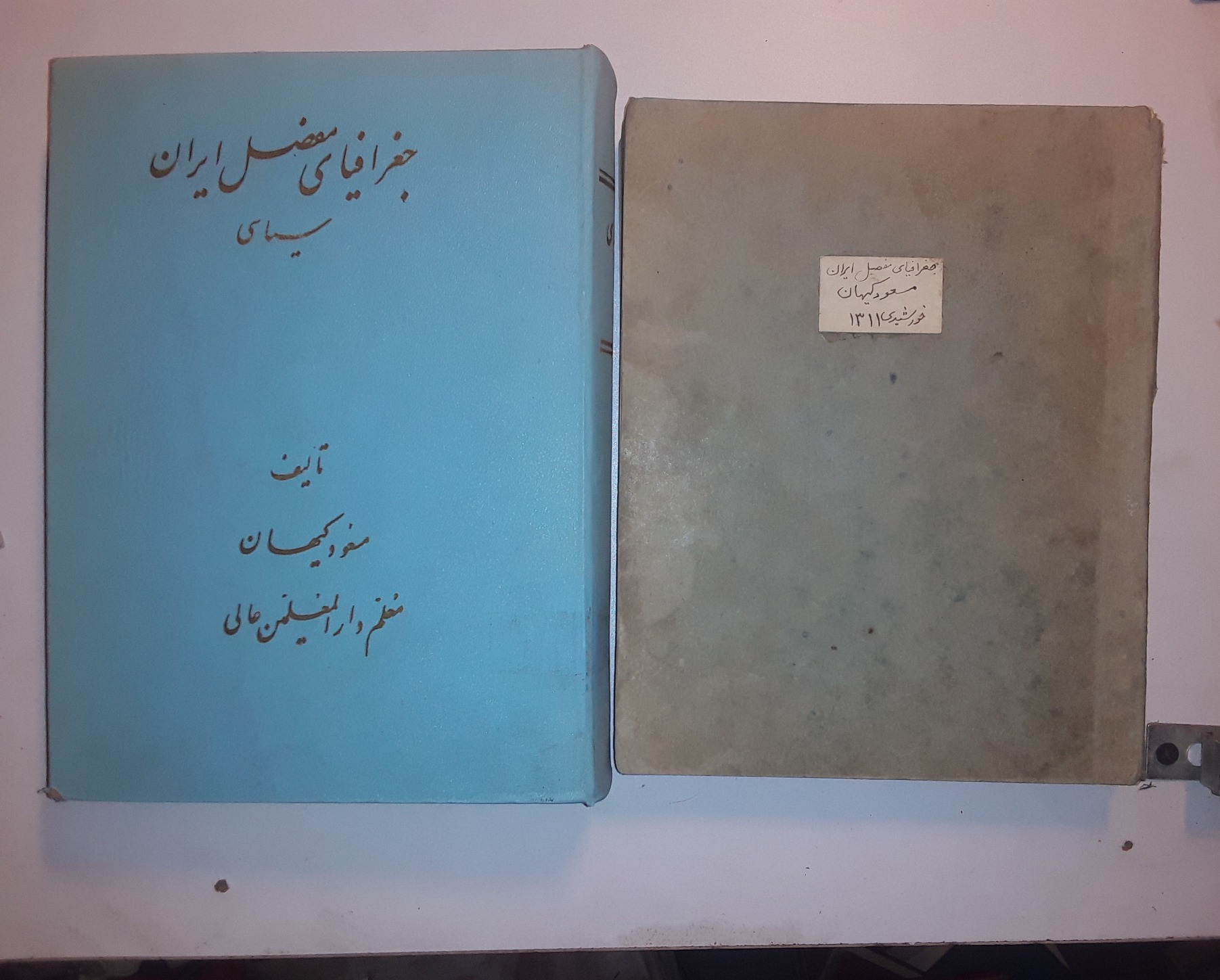 جغرافیای مفصل ایران جلد 2 و 3