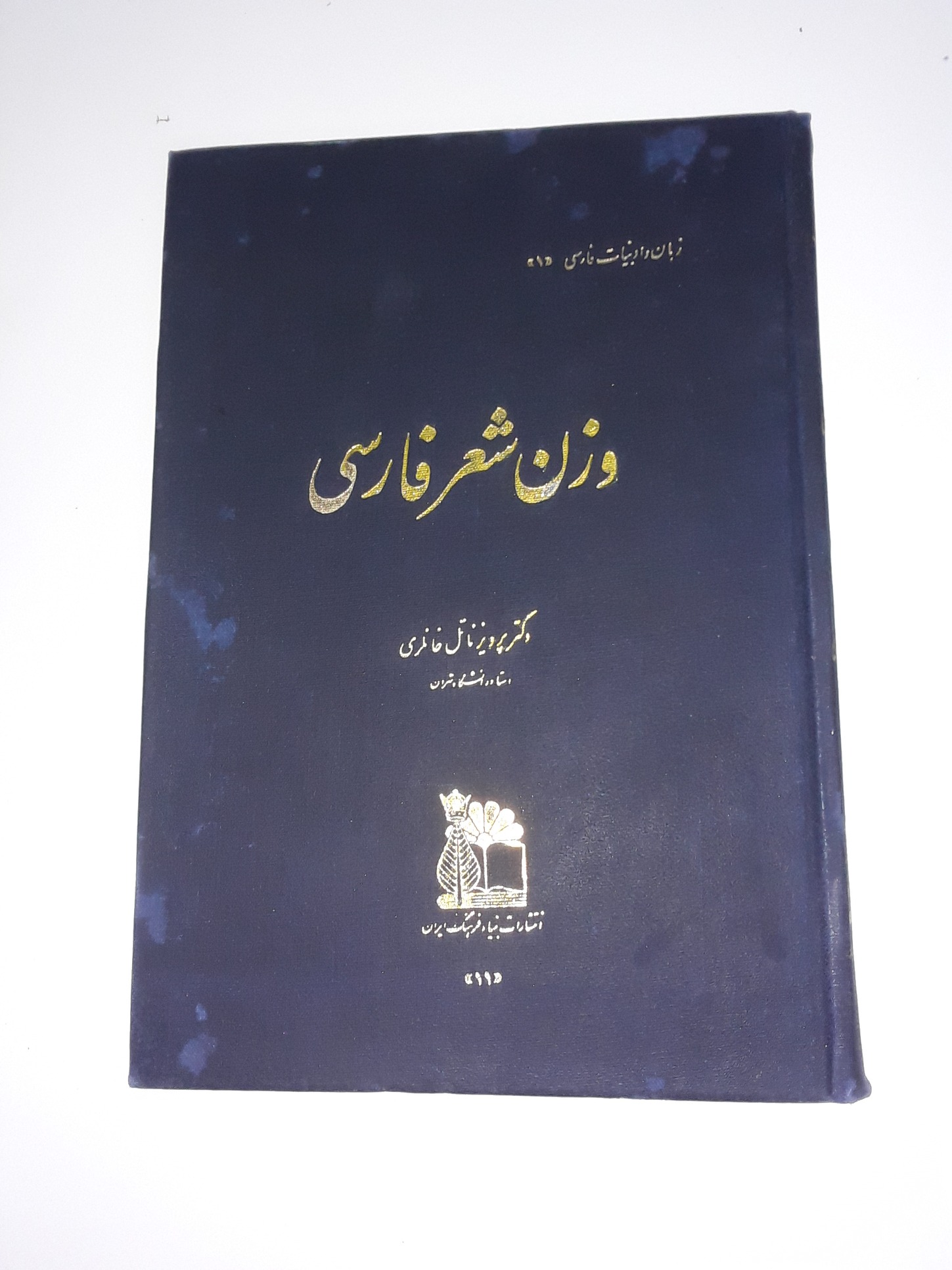 وزن شعر فارسی