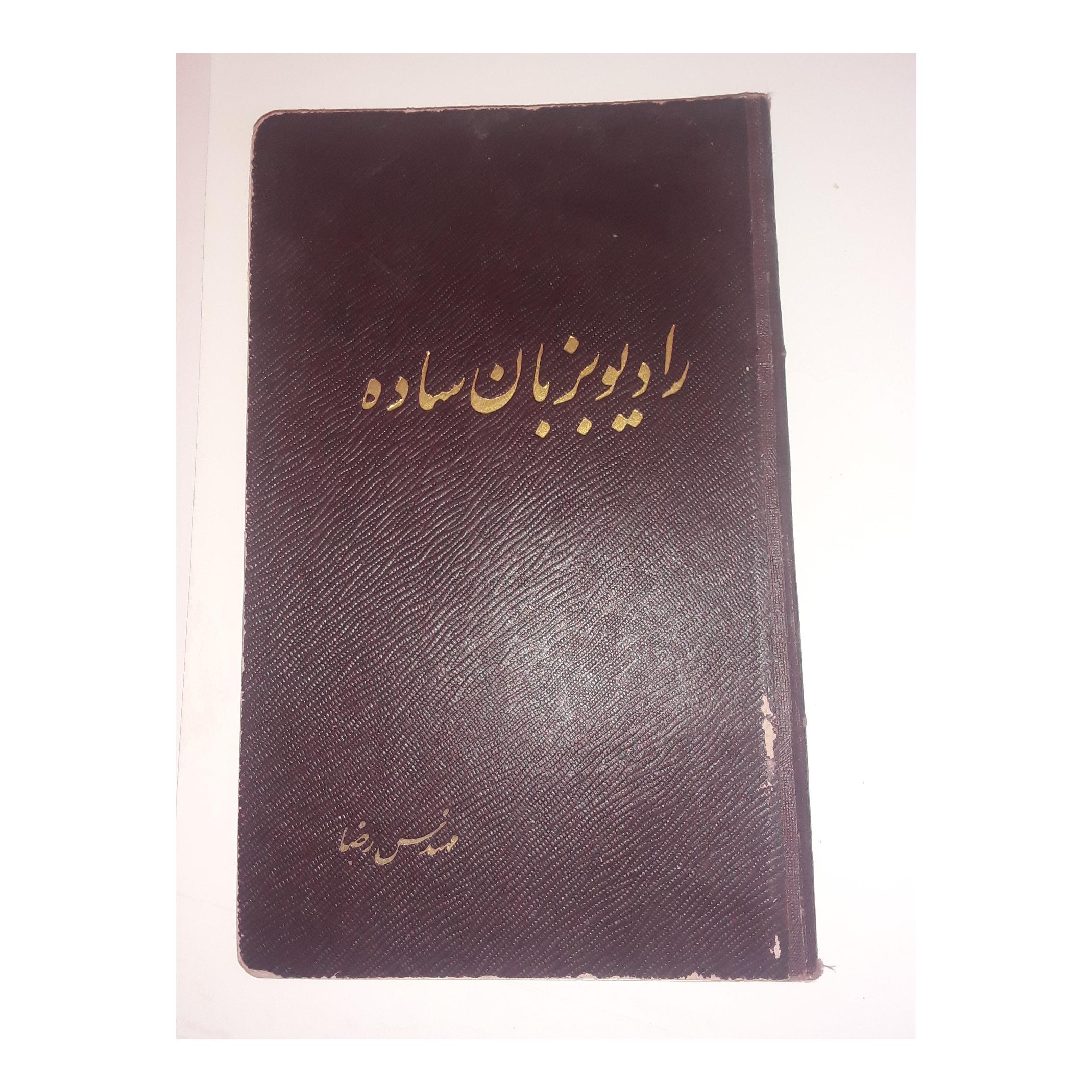 کتاب نایاب رادیو بزبان ساده چاپ 1319