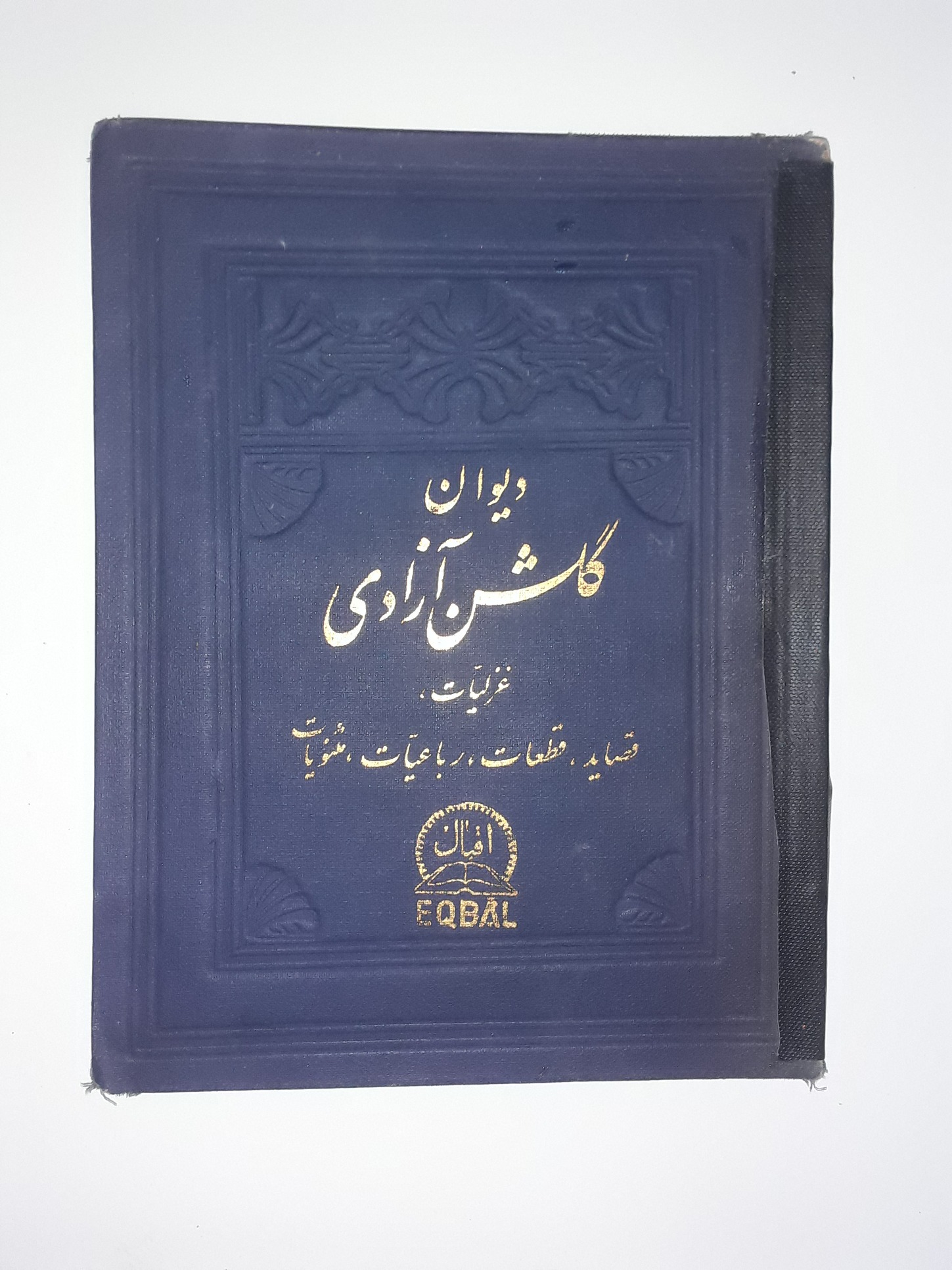 دیوان گلشن آزادی