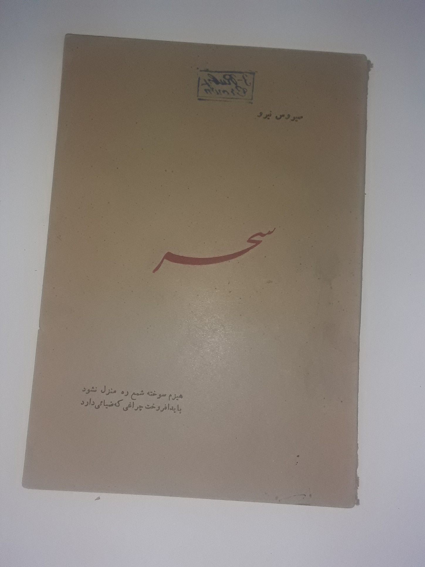 سحر از سیروس نیرو