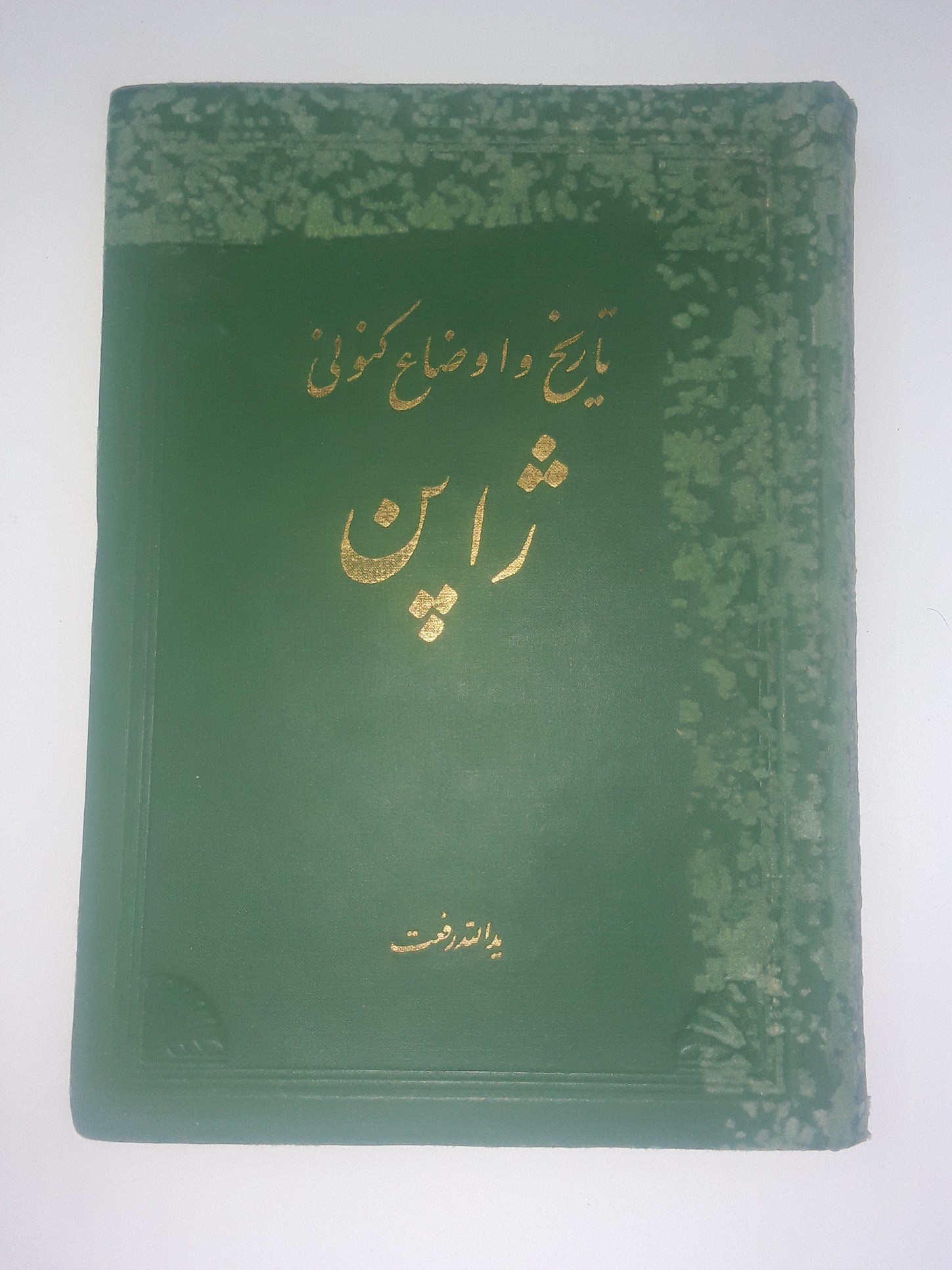 تاریخ و اوضاع کنونی ژاپن