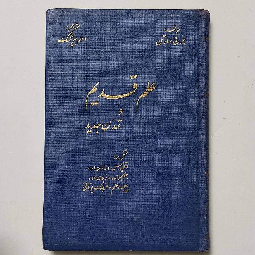 علم قدیم و تمدن جدید جورج سارتن