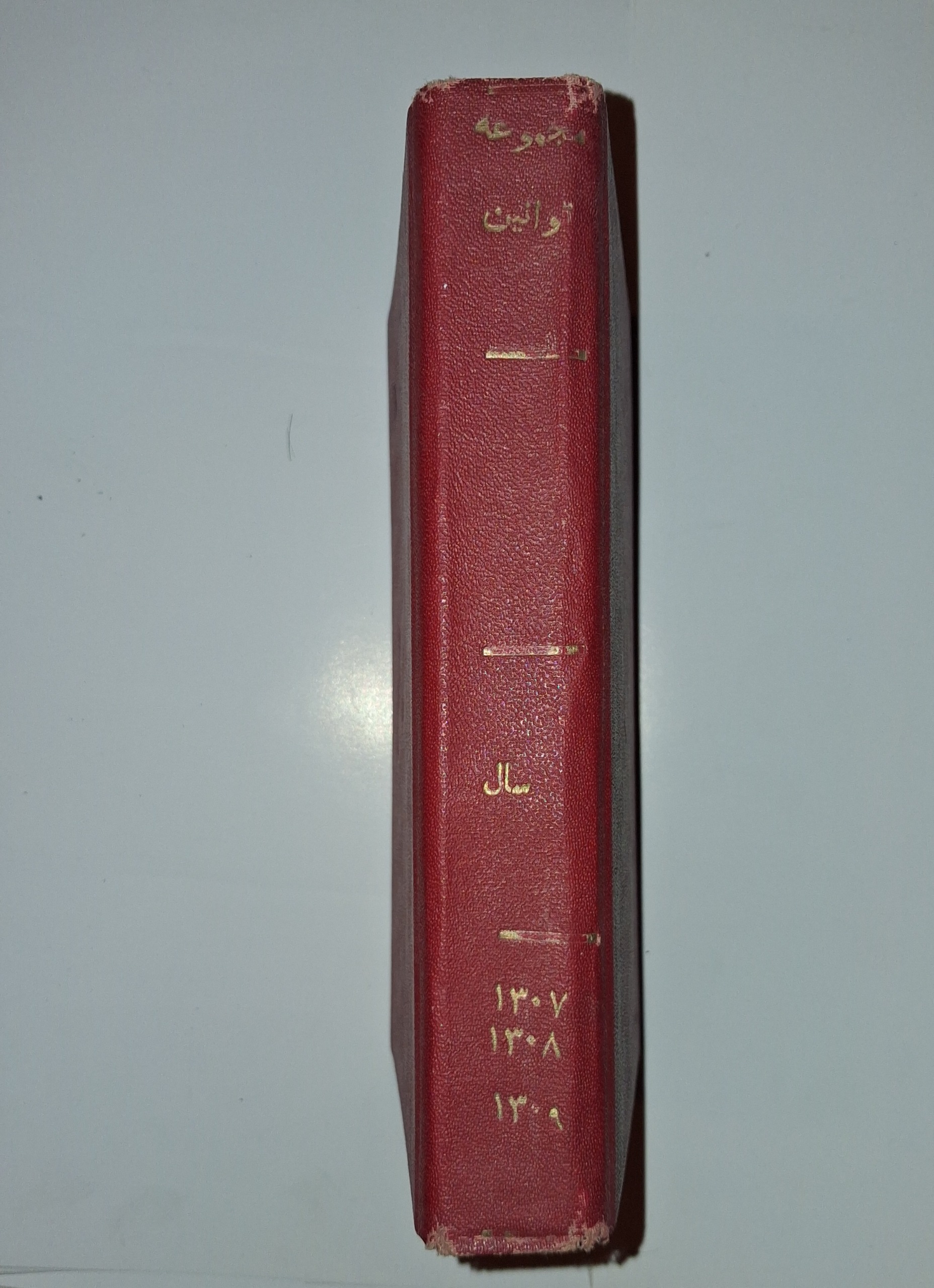 مجموعه قوانین سال 1307تا 1309