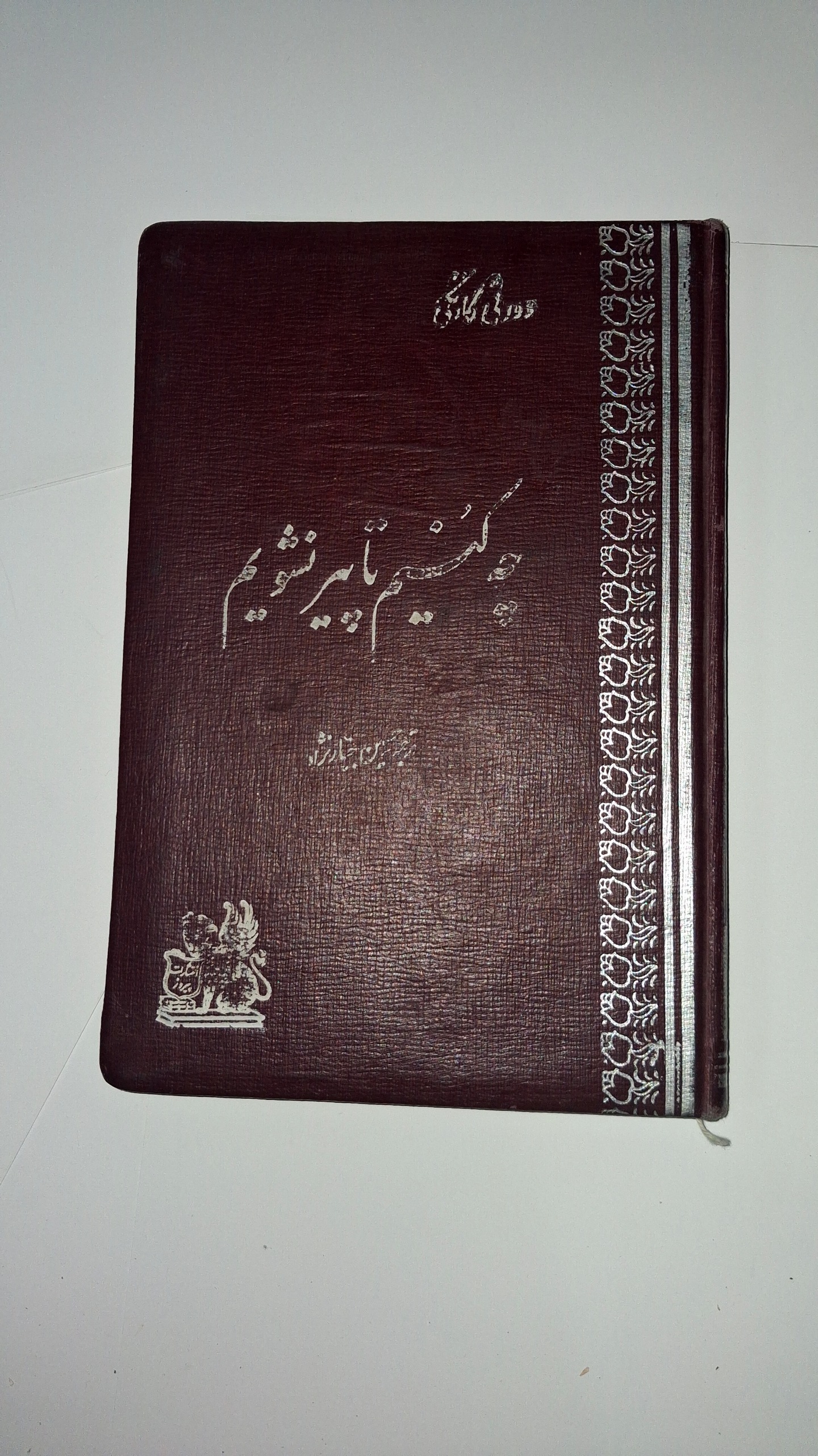 چه کنیم تا پیر نشویم