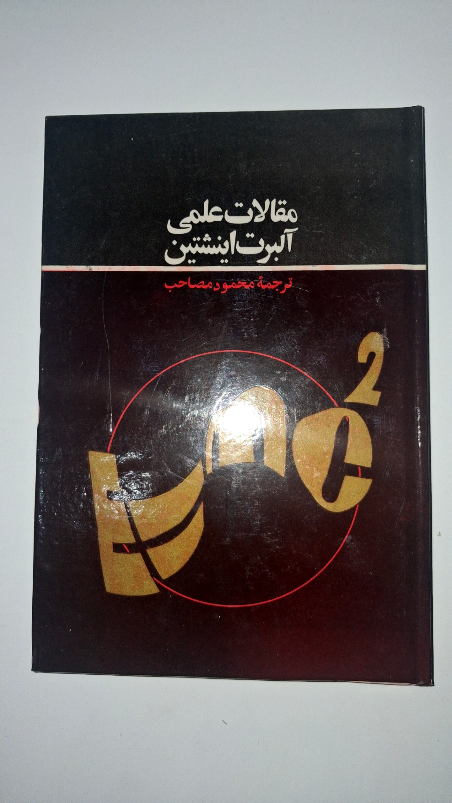 مقالات علمی آلبرت اینشتین
