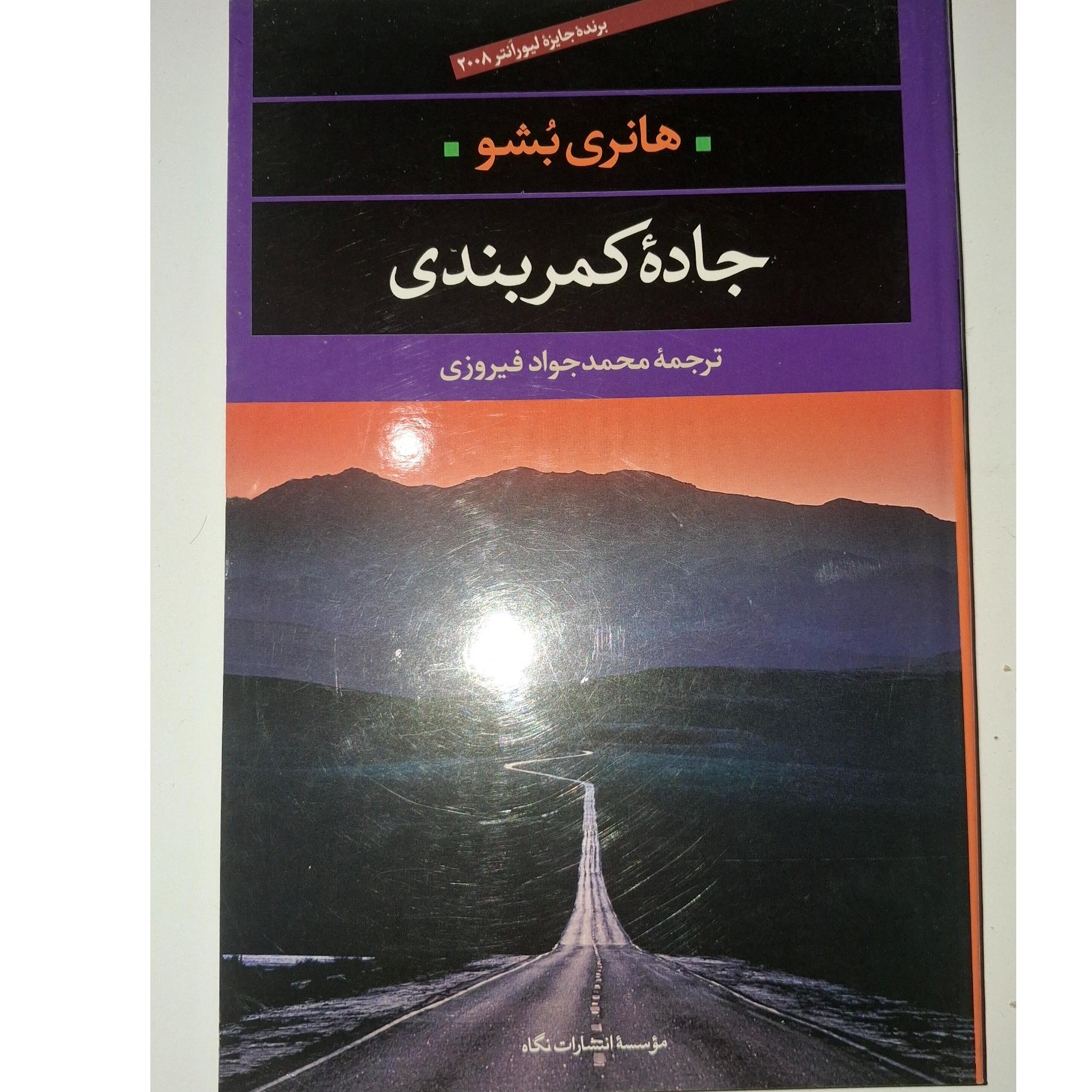 جاده کمربندی هانری بشو