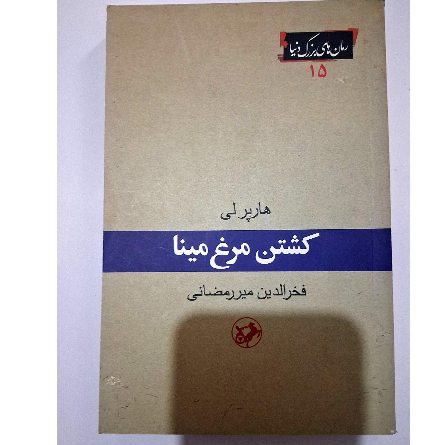 کشتن مرغ مینا از هارپر لی