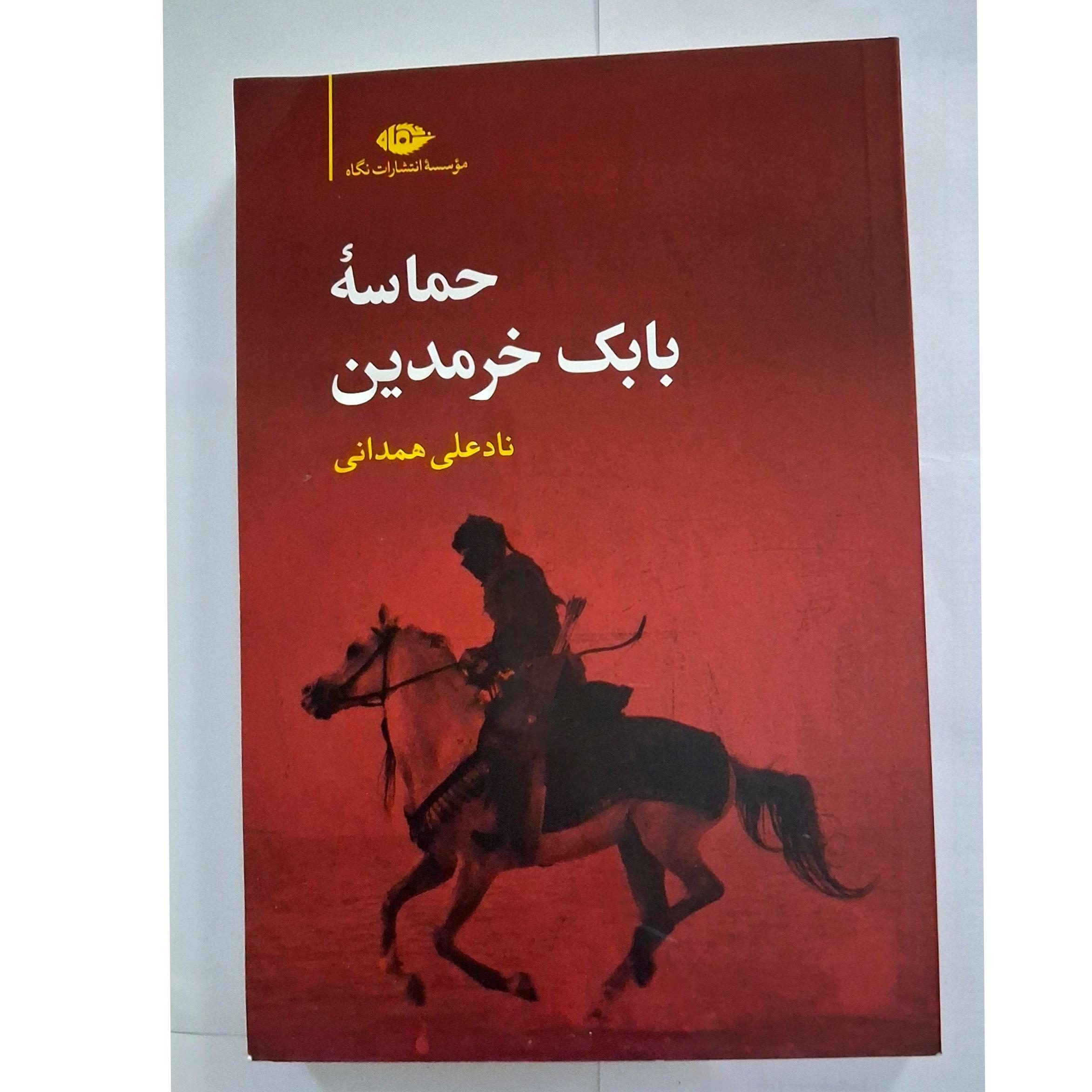 حماسه بابک خرمدین
