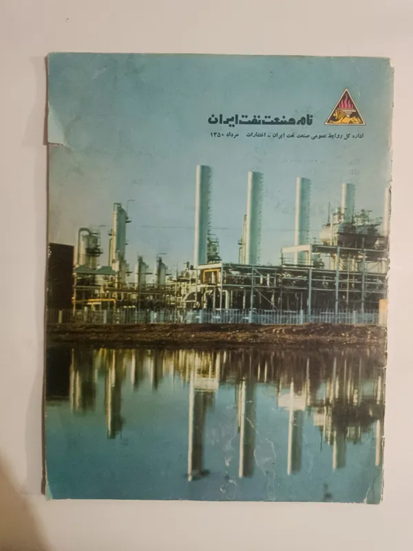 نامه صنعت نفت ایران مرداد 1350
